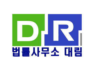 법률사무소대림 이미지
