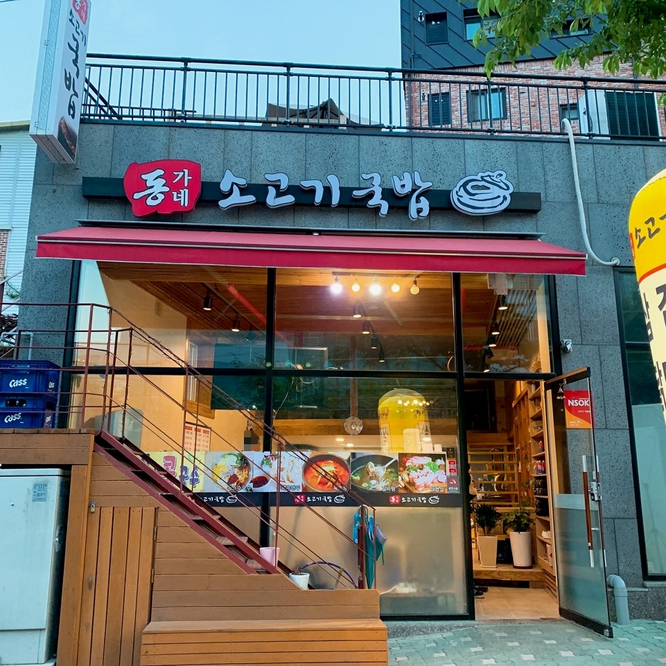 동가네소고기국밥 이미지