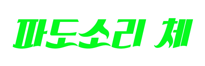 소리채 이미지