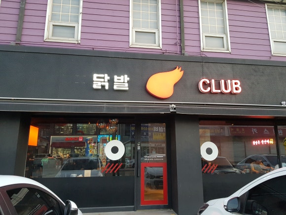 닭발CLUB 이미지