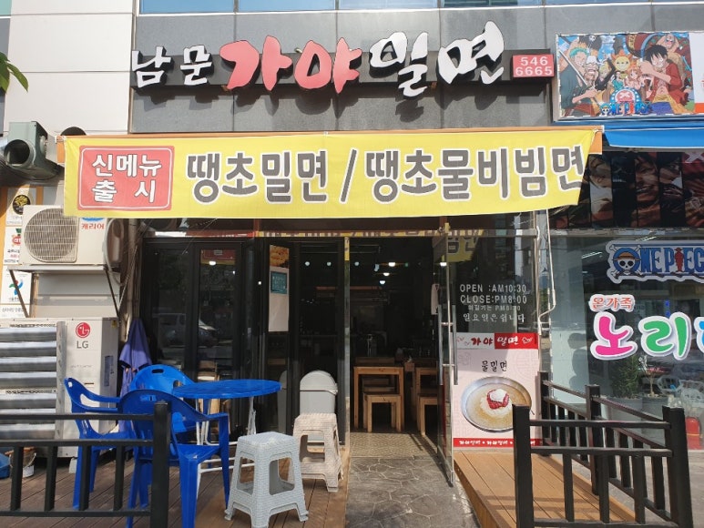 남문가야밀면 이미지