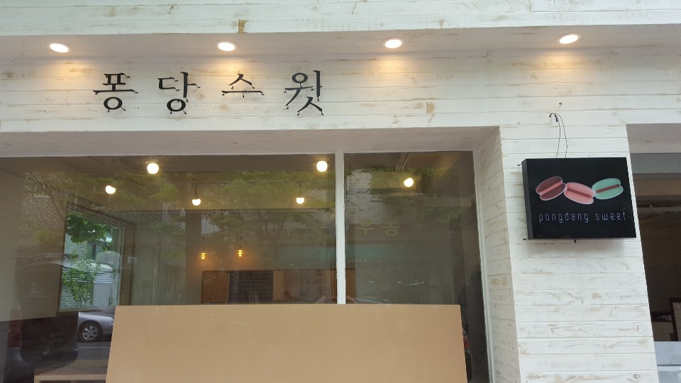 퐁당스윗 이미지