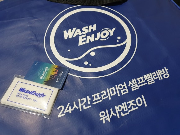 워시엔조이셀프빨래방충주 이미지