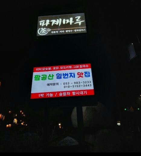 팔공산일번지맛집 이미지