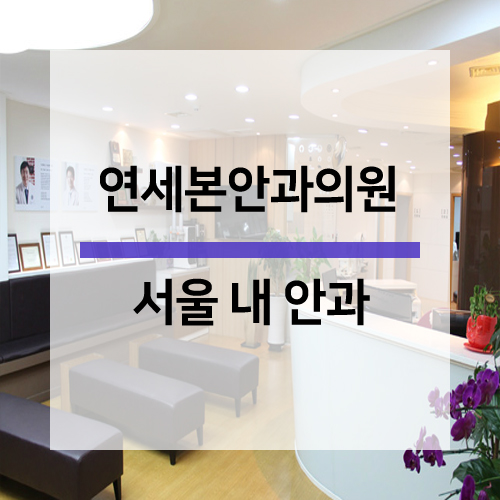 연세본안과의원 이미지