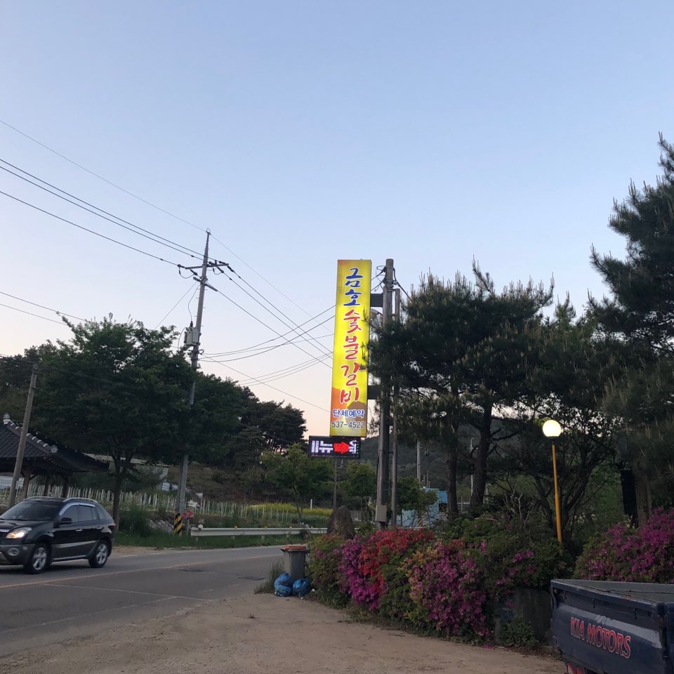 금호숯불가든 이미지