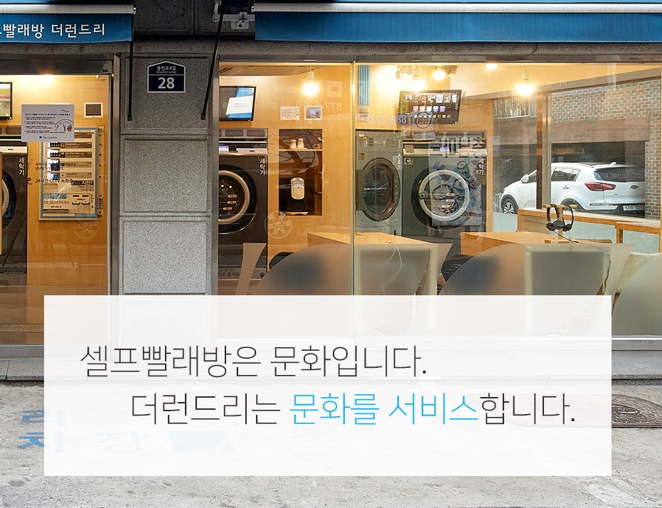 더런드리셀프빨래방강남 이미지