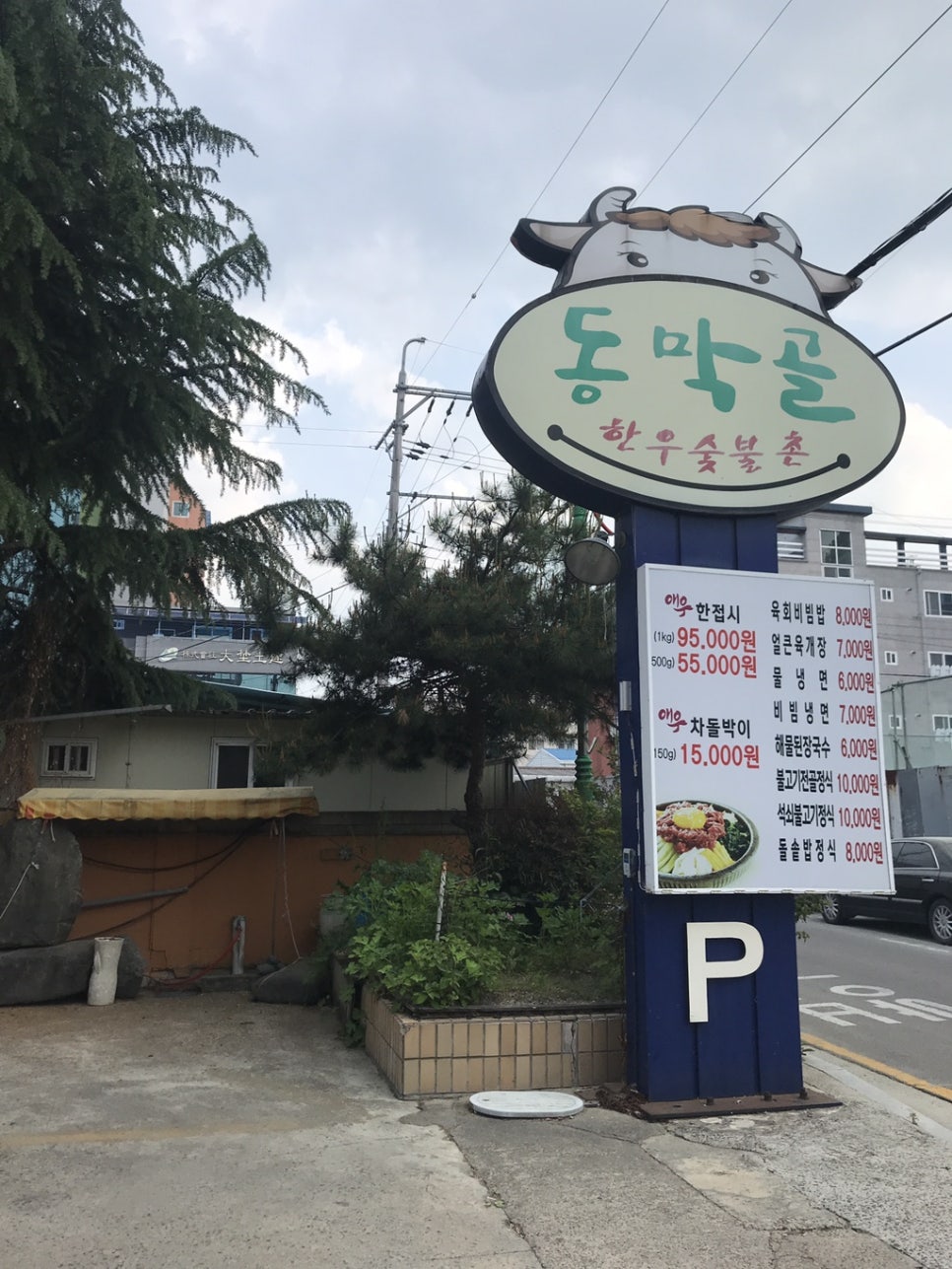 동막골한우숯불촌 이미지