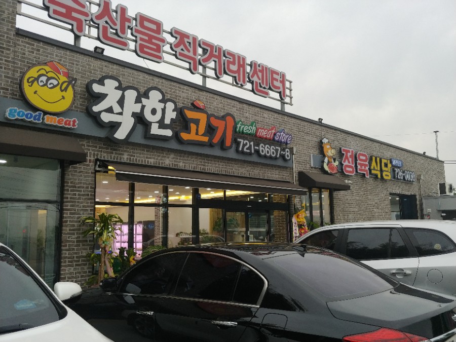 착한고기굿미트 이미지
