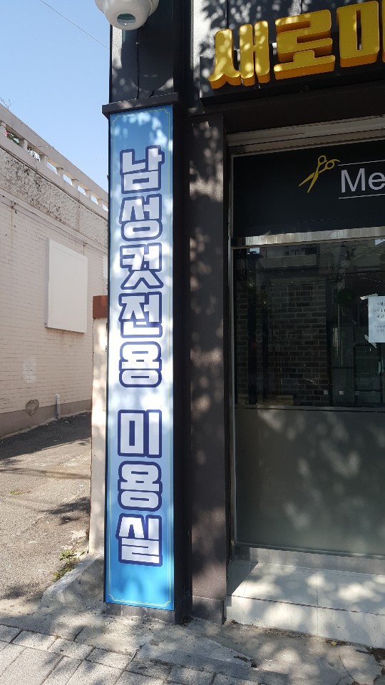 새로미 블루 헤어컷 이미지