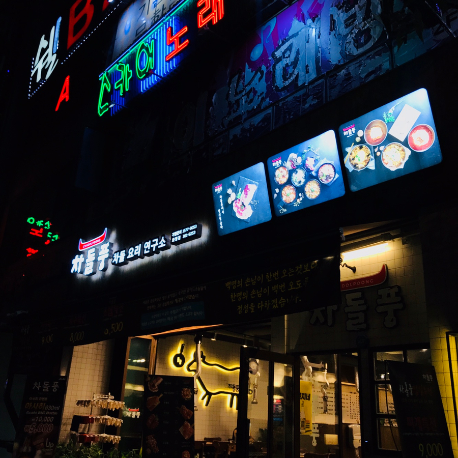 차돌풍부산 이미지
