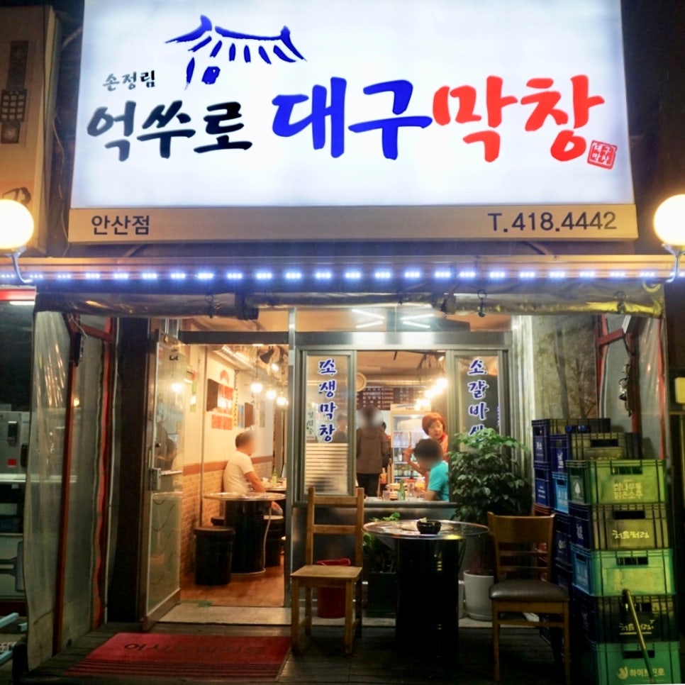 억쑤로대구막창(안산점) 이미지