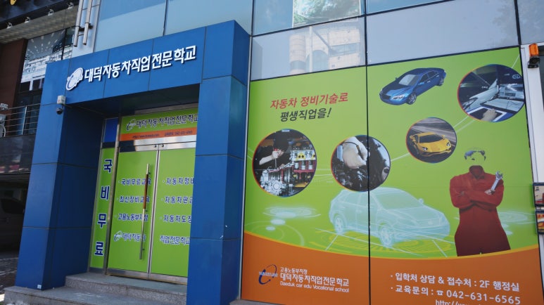 대덕자동차직업전문학교 이미지
