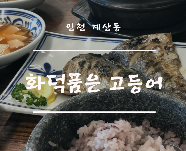 화덕품은생선구이 이미지