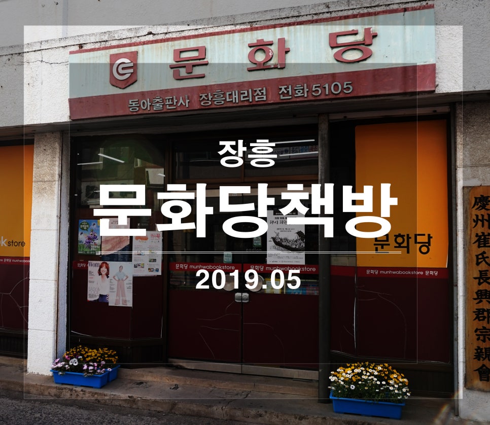 문화당서점 이미지