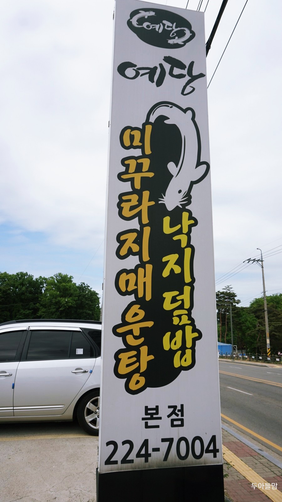 예당매운탕 이미지