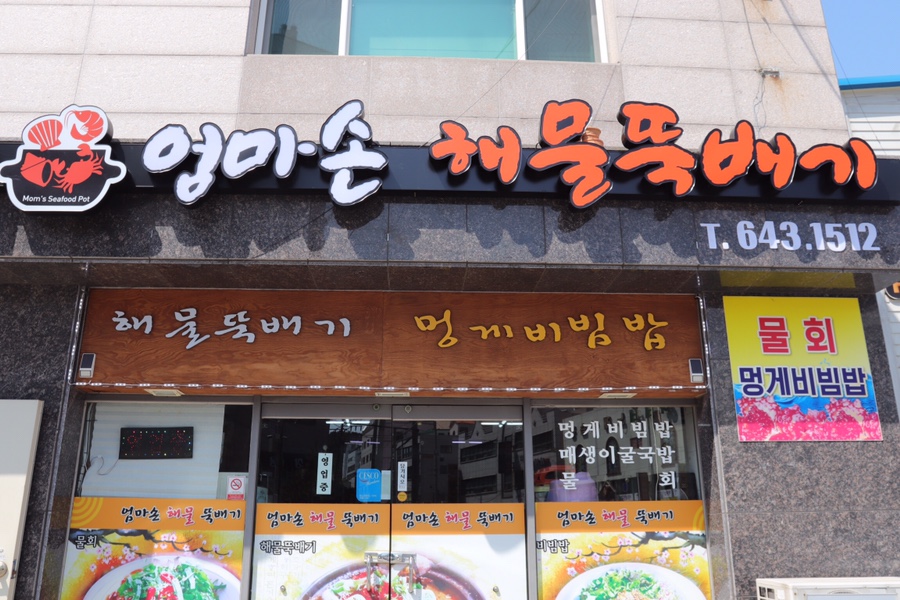 엄마손뚝배기 이미지