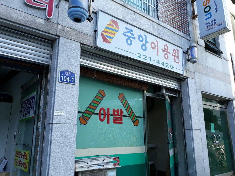 중앙이용원 이미지