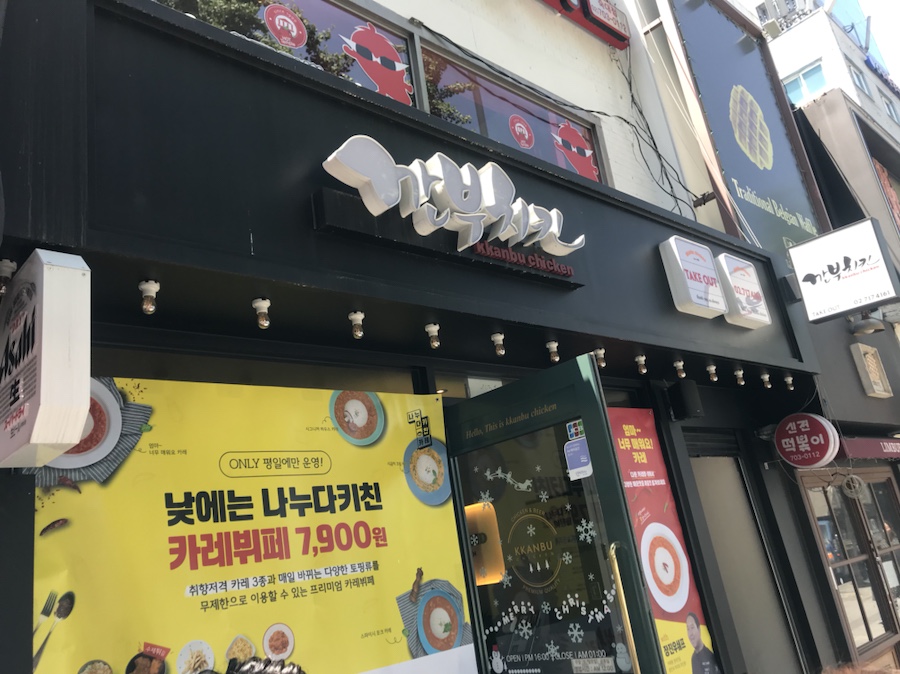 깐부치킨숙대입구역점 이미지