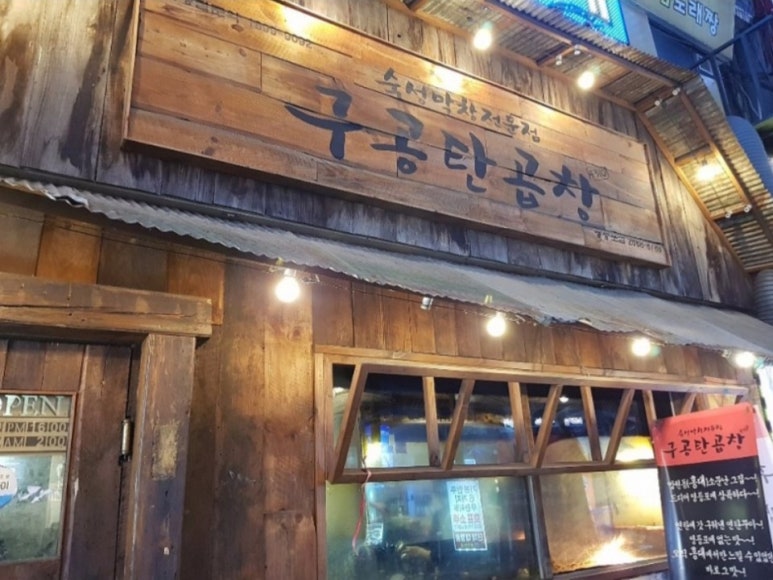 구공탄곱창 이미지