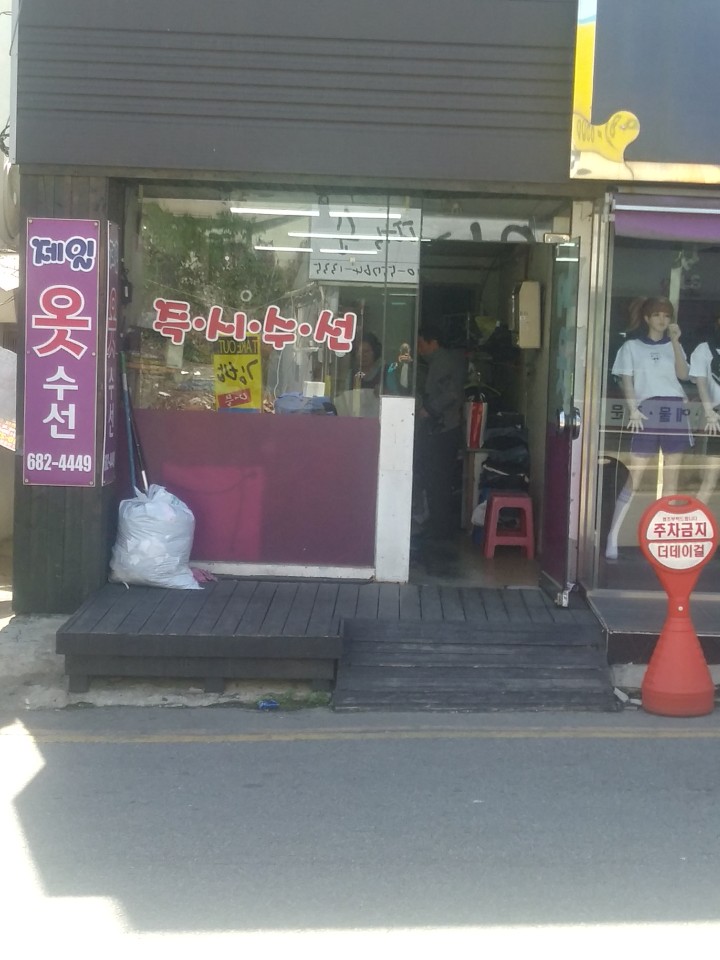 제일옷수선 이미지
