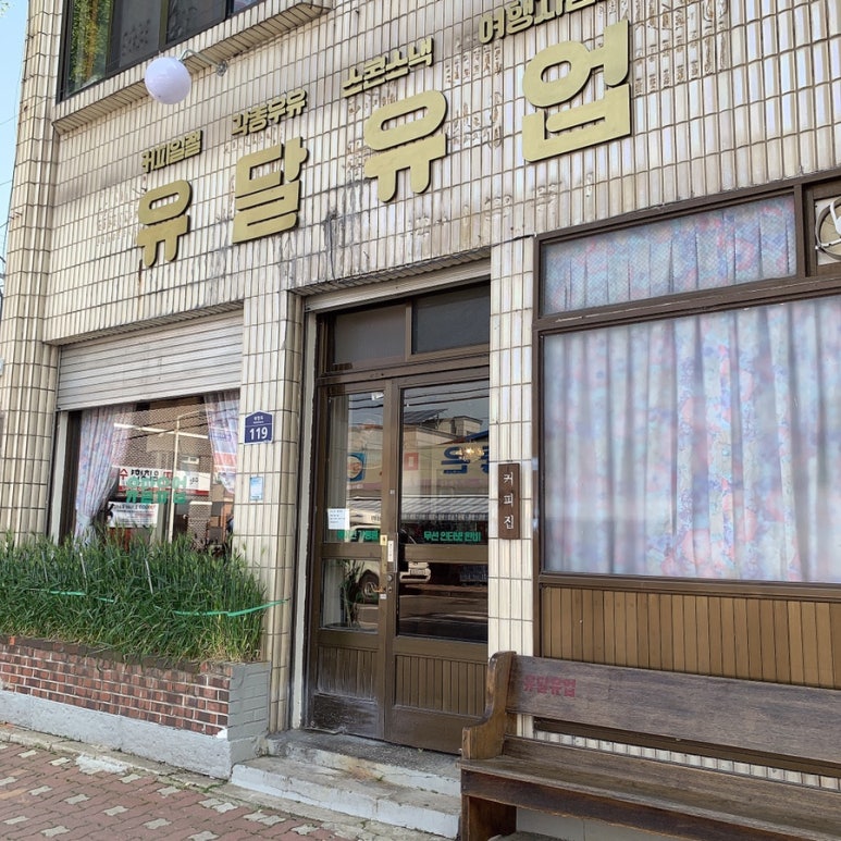 유달유업 이미지