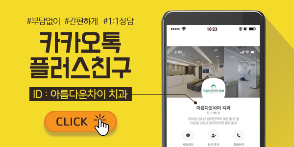 아름다운차이치과 이미지