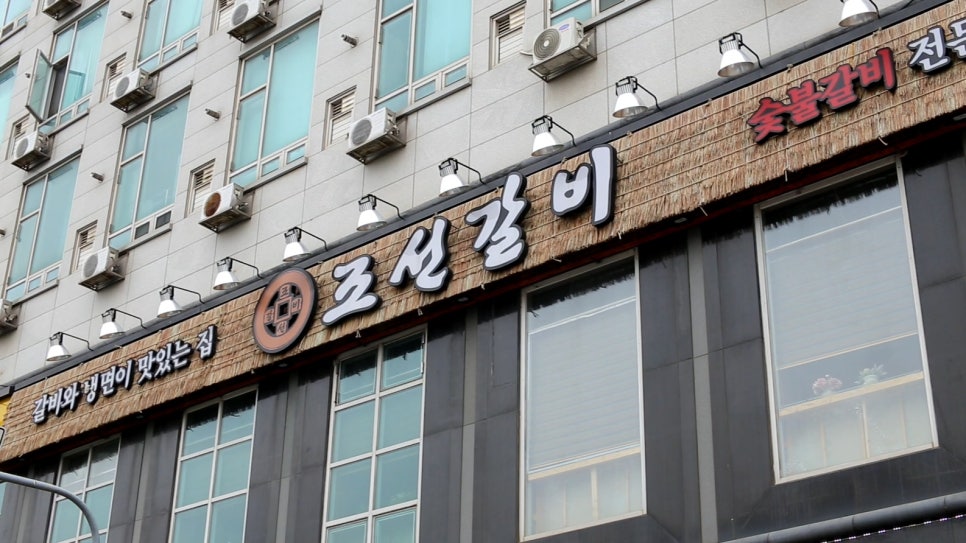 조선갈비 이미지