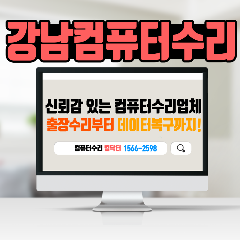 컴닥터강남서 이미지