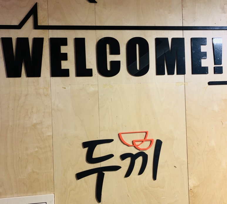 두끼떡볶이마산 이미지