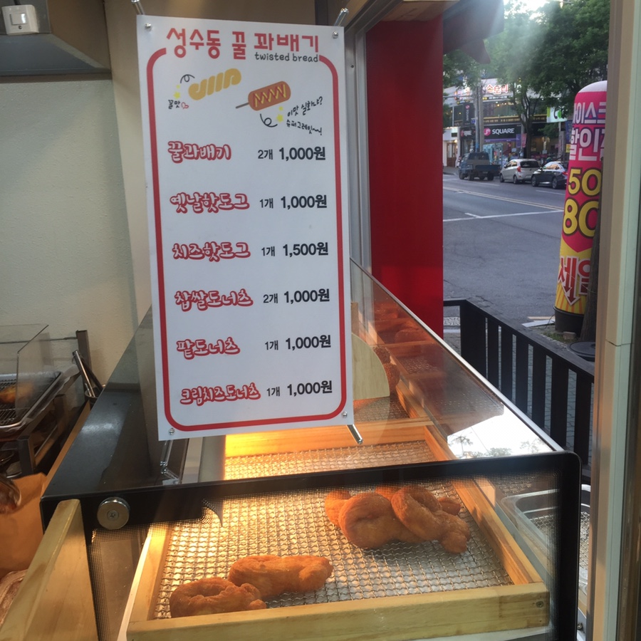성수동꿀꽈베기 이미지