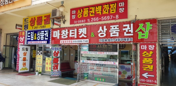 마창상품권 이미지