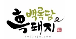 백록축산 이미지