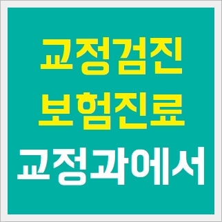 같은생각치과의원 이미지