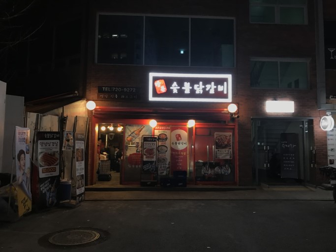 강촌숯불 닭갈비 이미지