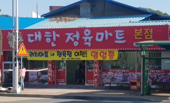 대한정육마트 이미지