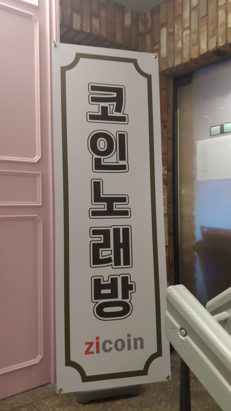 지코인노래연습장 이미지