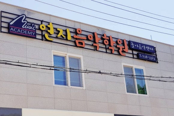 연지음악학원 이미지