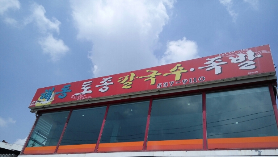 해동토종칼국수족발 이미지
