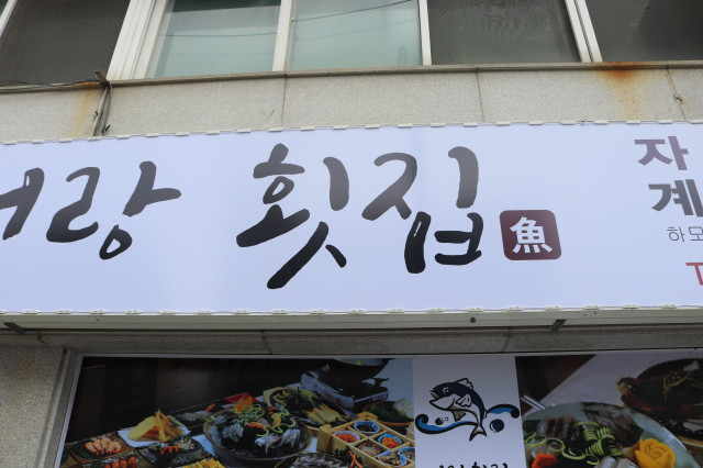 어랑회집 이미지