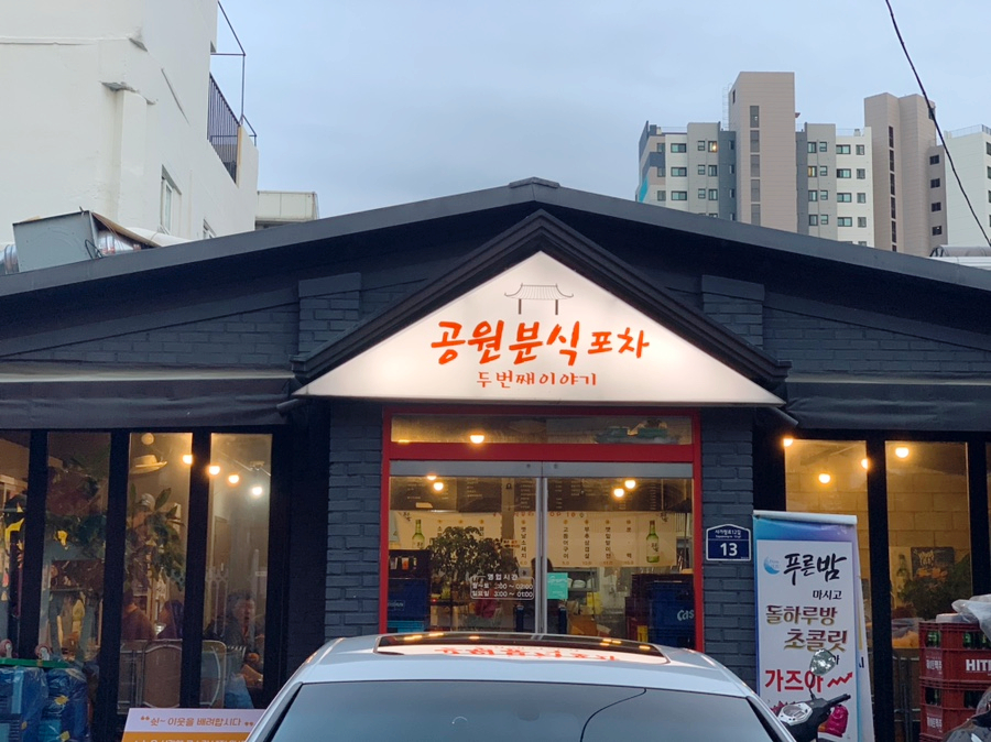 공원분식포차 이미지