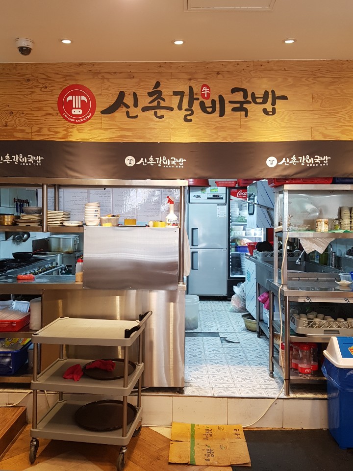 신촌갈비국밥 이미지