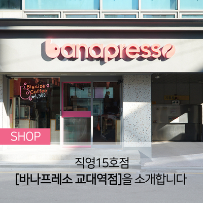 바나프레소 교대역점 이미지