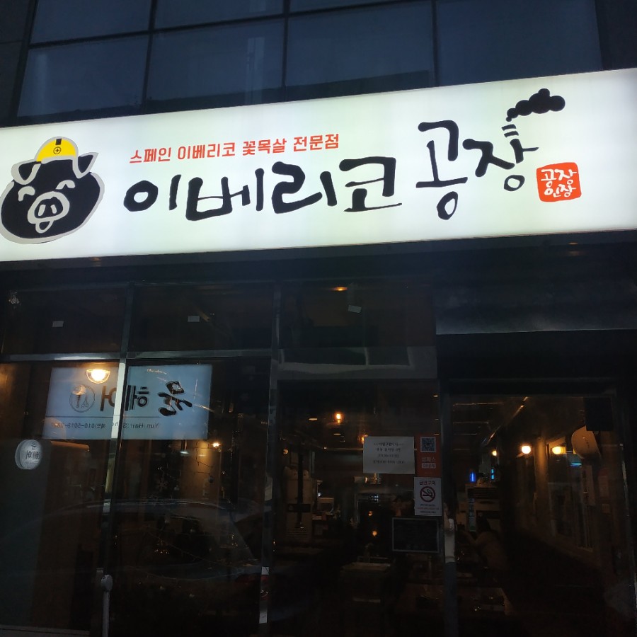 이베리코공장 이미지