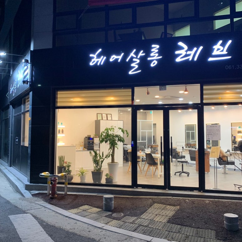헤어살롱레브 이미지