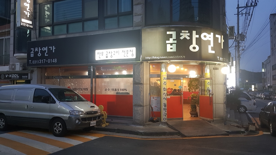 곱창연가 이미지