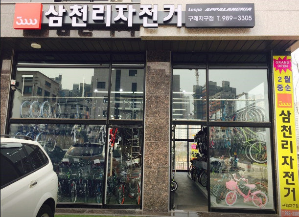 삼천리자전거구래지구점 이미지