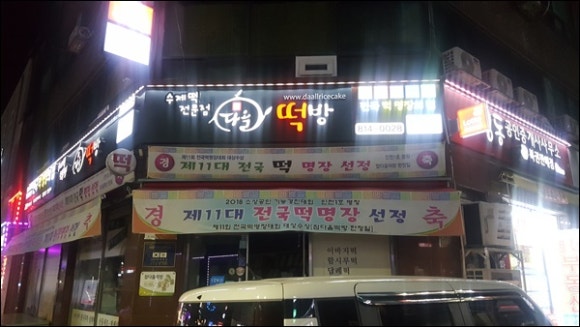 다올수제떡방 이미지