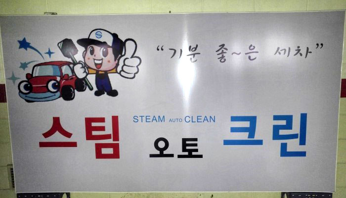 스팀오토크린 이미지