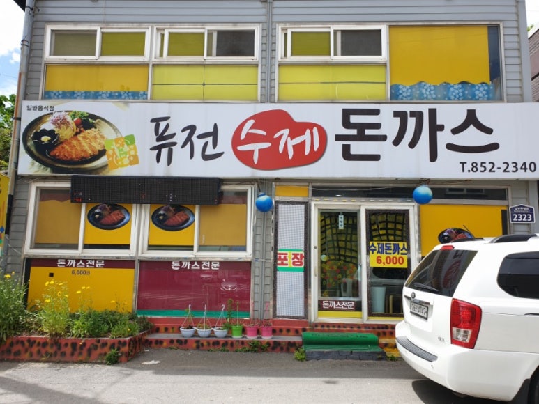 퓨전수제돈까스 이미지